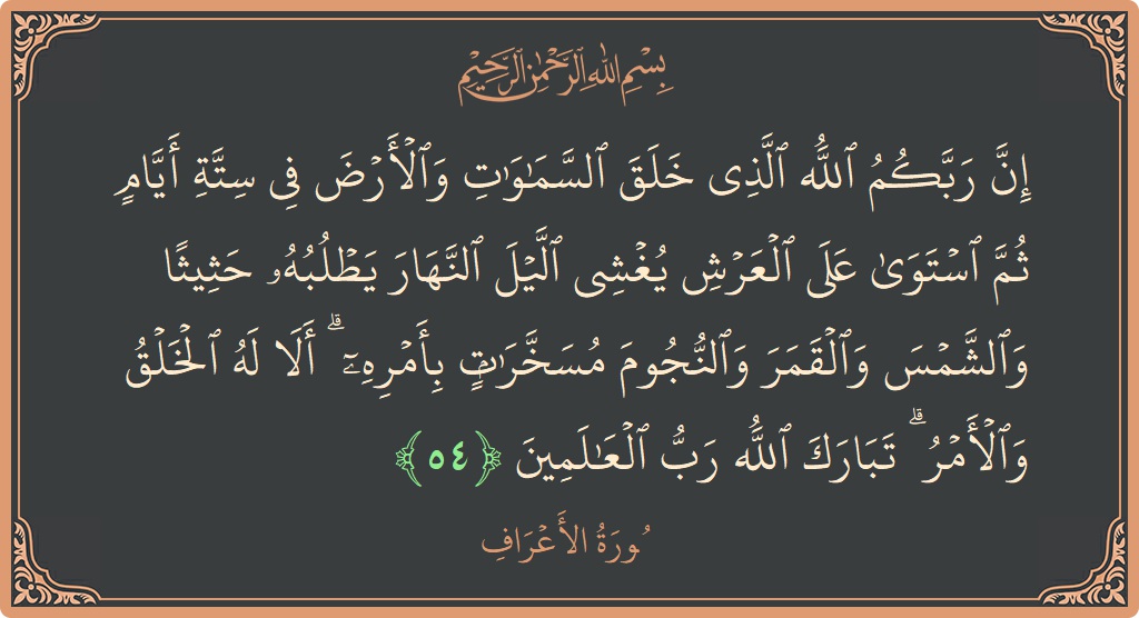 54 - Araf Suresi ayeti: (إن ربكم الله الذي خلق السماوات والأرض في ستة أيام ثم استوى على العرش يغشي الليل النهار يطلبه حثيثا والشمس...) - Türkçe
