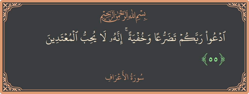 الآية 55 - سورة الأعراف: (ادعوا ربكم تضرعا وخفية ۚ إنه لا يحب المعتدين...)