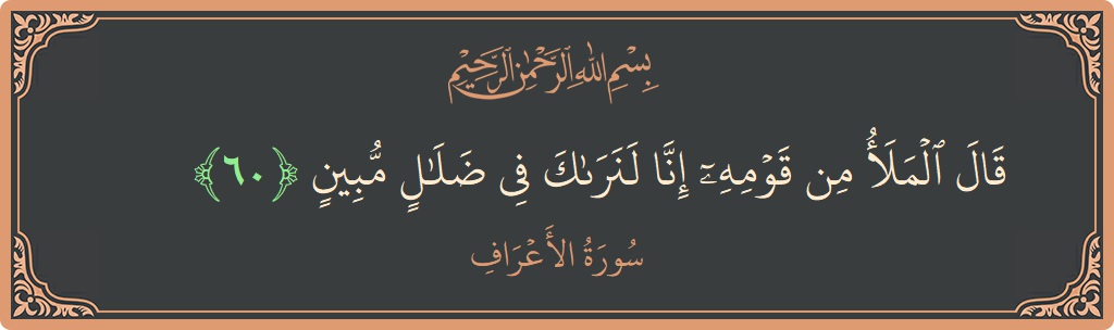 60 - Araf Suresi ayeti: (قال الملأ من قومه إنا لنراك في ضلال مبين...) - Türkçe