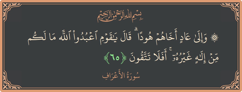 65 - Araf Suresi ayeti: (۞ وإلى عاد أخاهم هودا ۗ قال يا قوم اعبدوا الله ما لكم من إله غيره ۚ أفلا تتقون...) - Türkçe