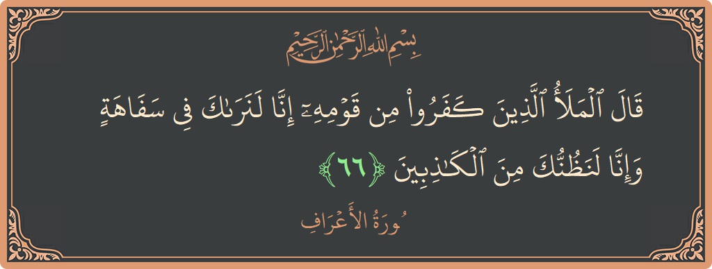66 - Araf Suresi ayeti: (قال الملأ الذين كفروا من قومه إنا لنراك في سفاهة وإنا لنظنك من الكاذبين...) - Türkçe