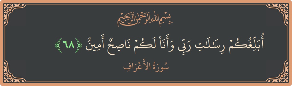 68 - Araf Suresi ayeti: (أبلغكم رسالات ربي وأنا لكم ناصح أمين...) - Türkçe