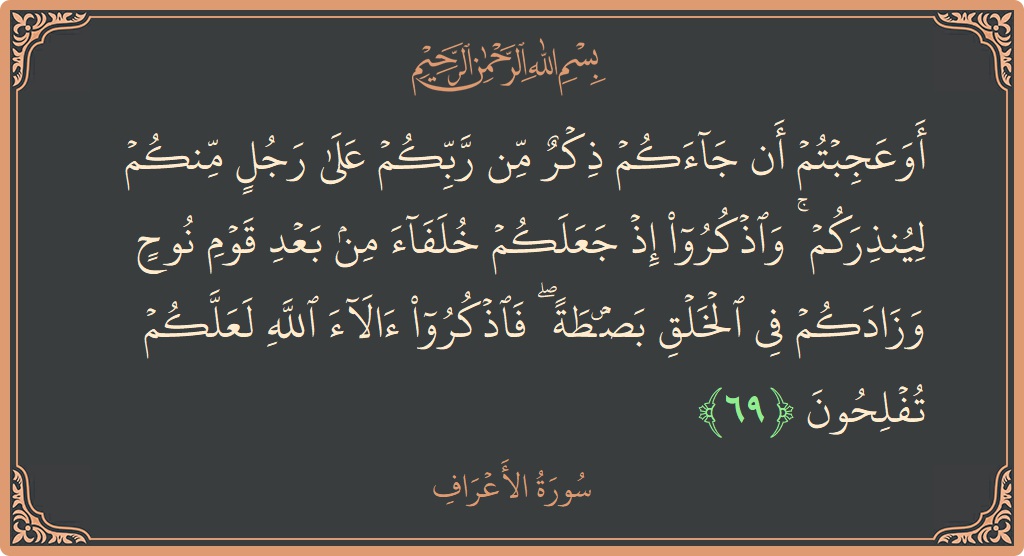 69 - Araf Suresi ayeti: (أوعجبتم أن جاءكم ذكر من ربكم على رجل منكم لينذركم ۚ واذكروا إذ جعلكم خلفاء من بعد قوم نوح وزادكم...) - Türkçe