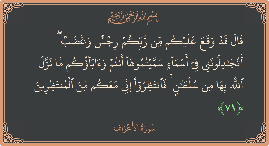 71 - Araf Suresi ayeti: (قال قد وقع عليكم من ربكم رجس وغضب ۖ أتجادلونني في أسماء سميتموها أنتم وآباؤكم ما نزل الله بها من...) - Türkçe