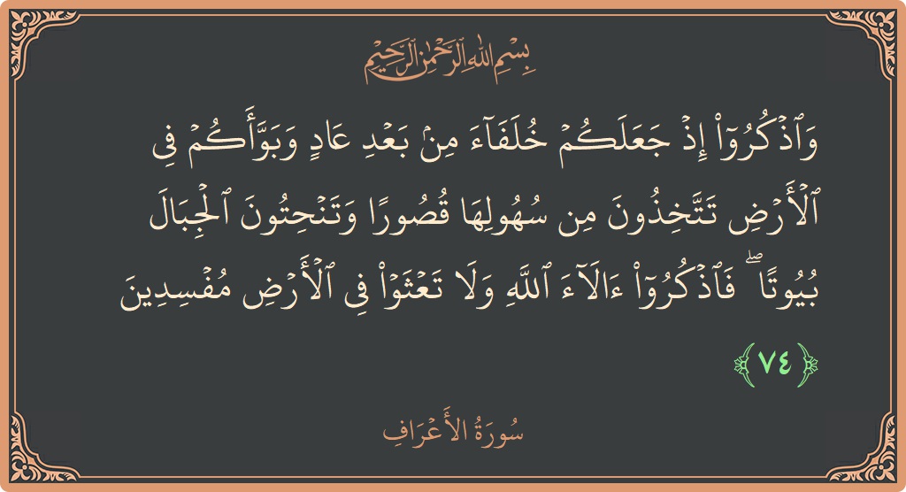 74 - Araf Suresi ayeti: (واذكروا إذ جعلكم خلفاء من بعد عاد وبوأكم في الأرض تتخذون من سهولها قصورا وتنحتون الجبال بيوتا ۖ فاذكروا آلاء...) - Türkçe