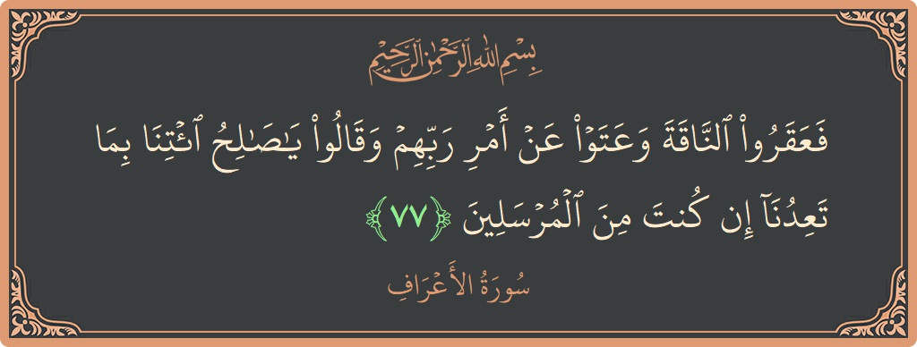 77 - Araf Suresi ayeti: (فعقروا الناقة وعتوا عن أمر ربهم وقالوا يا صالح ائتنا بما تعدنا إن كنت من المرسلين...) - Türkçe