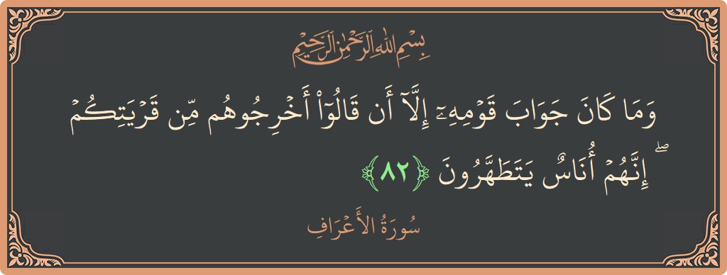 82 - Araf Suresi ayeti: (وما كان جواب قومه إلا أن قالوا أخرجوهم من قريتكم ۖ إنهم أناس يتطهرون...) - Türkçe