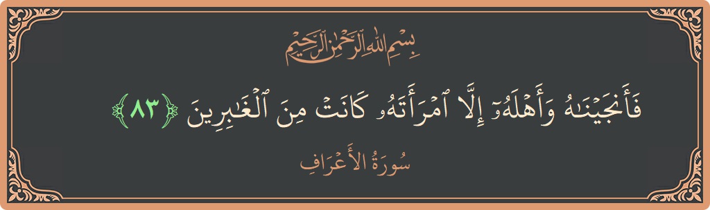 83 - Araf Suresi ayeti: (فأنجيناه وأهله إلا امرأته كانت من الغابرين...) - Türkçe