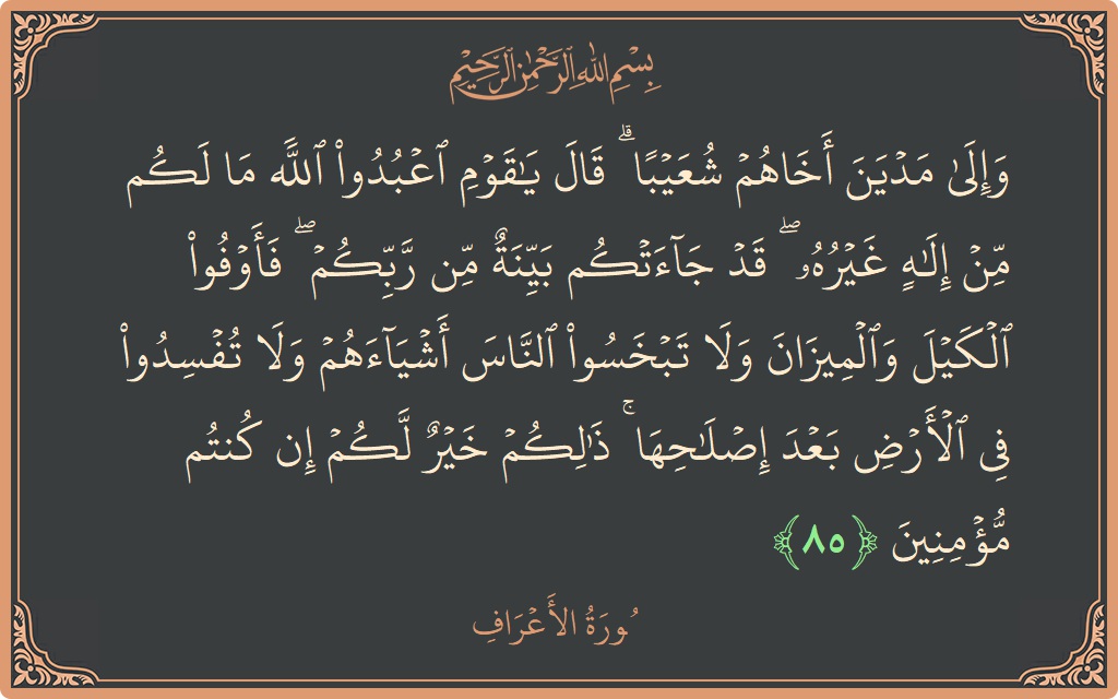 85 - Araf Suresi ayeti: (وإلى مدين أخاهم شعيبا ۗ قال يا قوم اعبدوا الله ما لكم من إله غيره ۖ قد جاءتكم بينة من...) - Türkçe