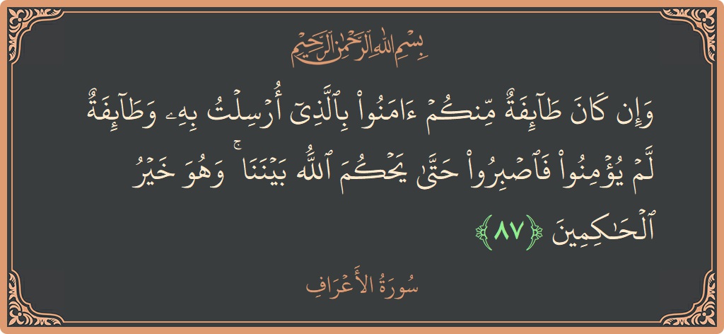 87 - Araf Suresi ayeti: (وإن كان طائفة منكم آمنوا بالذي أرسلت به وطائفة لم يؤمنوا فاصبروا حتى يحكم الله بيننا ۚ وهو خير الحاكمين...) - Türkçe