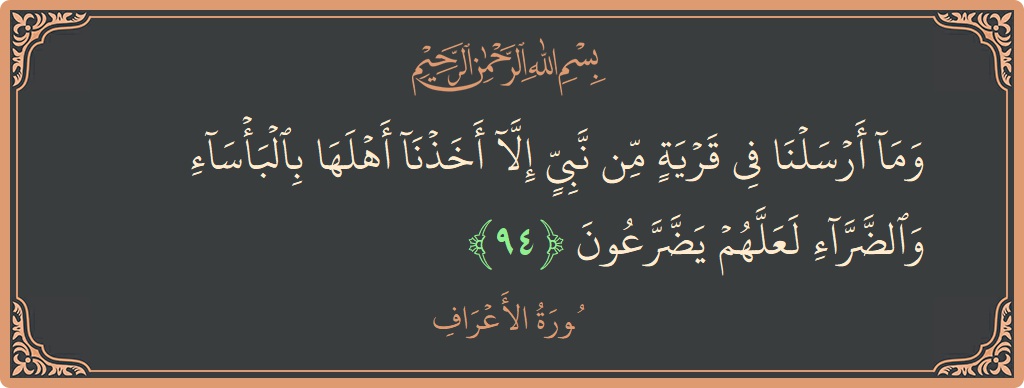 Ayat 94 - Surah Al-A'raaf: (وما أرسلنا في قرية من نبي إلا أخذنا أهلها بالبأساء والضراء لعلهم يضرعون...) - Indonesia