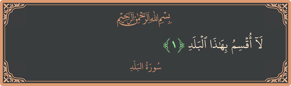 الآية 1 - سورة البلد: (لا أقسم بهذا البلد...)