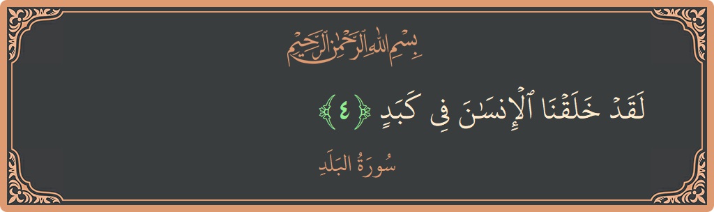 Ayat 4 - Surat Al Balad: (لقد خلقنا الإنسان في كبد...) - Indonesia