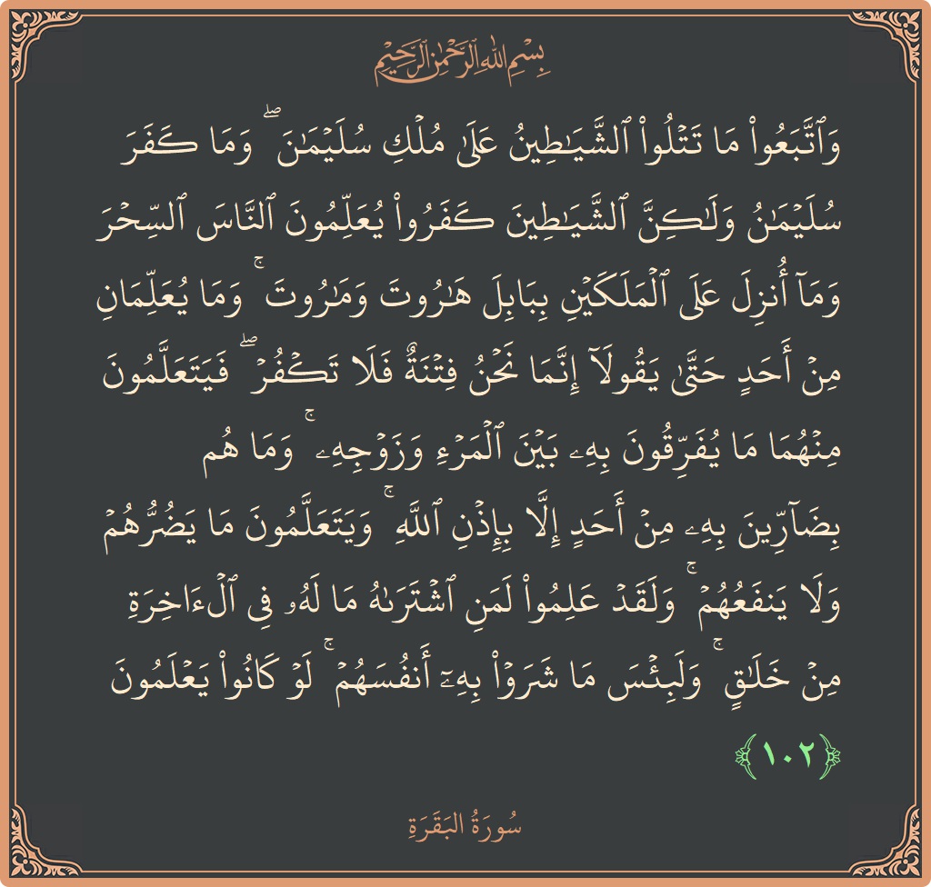 Verse 102 - Surah Al-Baqara: (واتبعوا ما تتلو الشياطين على ملك سليمان ۖ وما كفر سليمان ولكن الشياطين كفروا يعلمون الناس السحر وما أنزل على...) - English