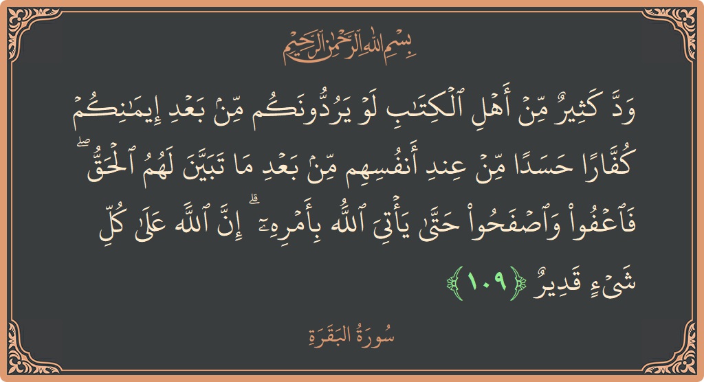 آیت 109 - سورۃ البقرہ: (ود كثير من أهل الكتاب لو يردونكم من بعد إيمانكم كفارا حسدا من عند أنفسهم من بعد ما تبين لهم...) - اردو