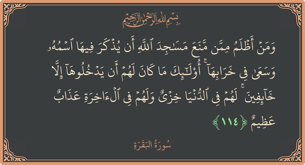 آیت 114 - سورۃ البقرہ: (ومن أظلم ممن منع مساجد الله أن يذكر فيها اسمه وسعى في خرابها ۚ أولئك ما كان لهم أن يدخلوها...) - اردو