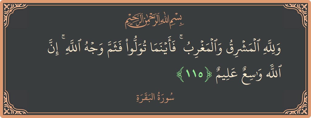 آیت 115 - سورۃ البقرہ: (ولله المشرق والمغرب ۚ فأينما تولوا فثم وجه الله ۚ إن الله واسع عليم...) - اردو