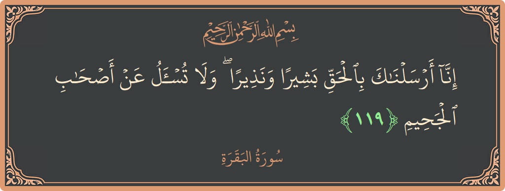 آیت 119 - سورۃ البقرہ: (إنا أرسلناك بالحق بشيرا ونذيرا ۖ ولا تسأل عن أصحاب الجحيم...) - اردو