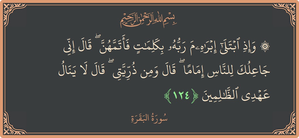 Ayat 124 - Surat Al Baqarah: (۞ وإذ ابتلى إبراهيم ربه بكلمات فأتمهن ۖ قال إني جاعلك للناس إماما ۖ قال ومن ذريتي ۖ قال لا...) - Indonesia