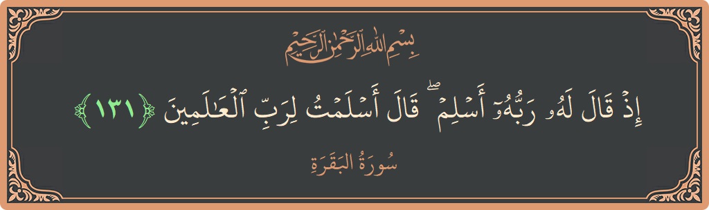 آیت 131 - سورۃ البقرہ: (إذ قال له ربه أسلم ۖ قال أسلمت لرب العالمين...) - اردو