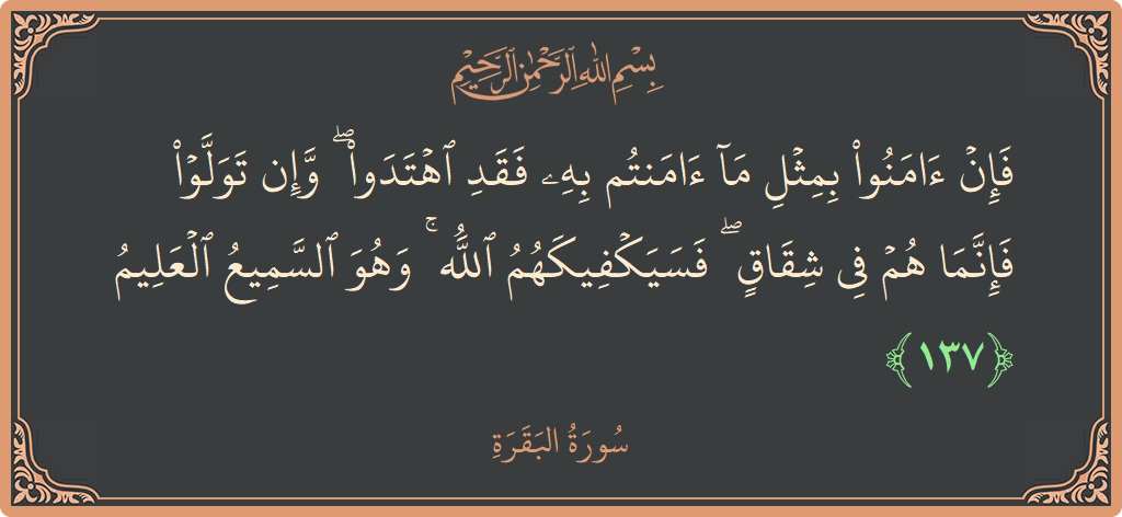137 - Bakara Suresi ayeti: (فإن آمنوا بمثل ما آمنتم به فقد اهتدوا ۖ وإن تولوا فإنما هم في شقاق ۖ فسيكفيكهم الله ۚ وهو...) - Türkçe