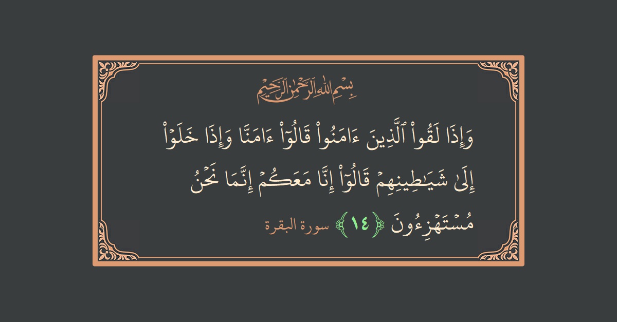 Verse 14 - Surah Al-Baqara: (وإذا لقوا الذين آمنوا قالوا آمنا وإذا خلوا إلى شياطينهم قالوا إنا معكم إنما نحن مستهزئون...) - English