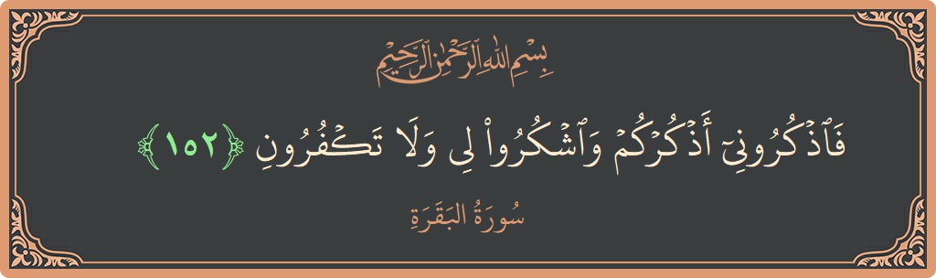 Verse 152 - Surah Al-Baqara: (فاذكروني أذكركم واشكروا لي ولا تكفرون...) - English