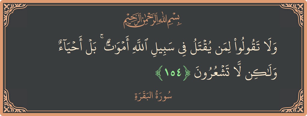 آیت 154 - سورۃ البقرہ: (ولا تقولوا لمن يقتل في سبيل الله أموات ۚ بل أحياء ولكن لا تشعرون...) - اردو