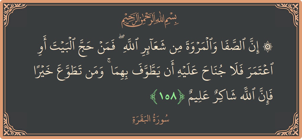 آیت 158 - سورۃ البقرہ: (۞ إن الصفا والمروة من شعائر الله ۖ فمن حج البيت أو اعتمر فلا جناح عليه أن يطوف بهما ۚ...) - اردو