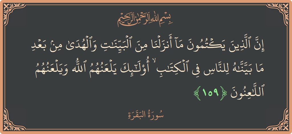 آیت 159 - سورۃ البقرہ: (إن الذين يكتمون ما أنزلنا من البينات والهدى من بعد ما بيناه للناس في الكتاب ۙ أولئك يلعنهم الله ويلعنهم...) - اردو