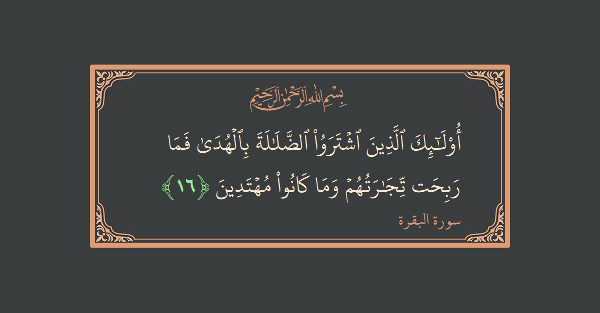 Verse 16 - Surah Al-Baqara: (أولئك الذين اشتروا الضلالة بالهدى فما ربحت تجارتهم وما كانوا مهتدين...) - English