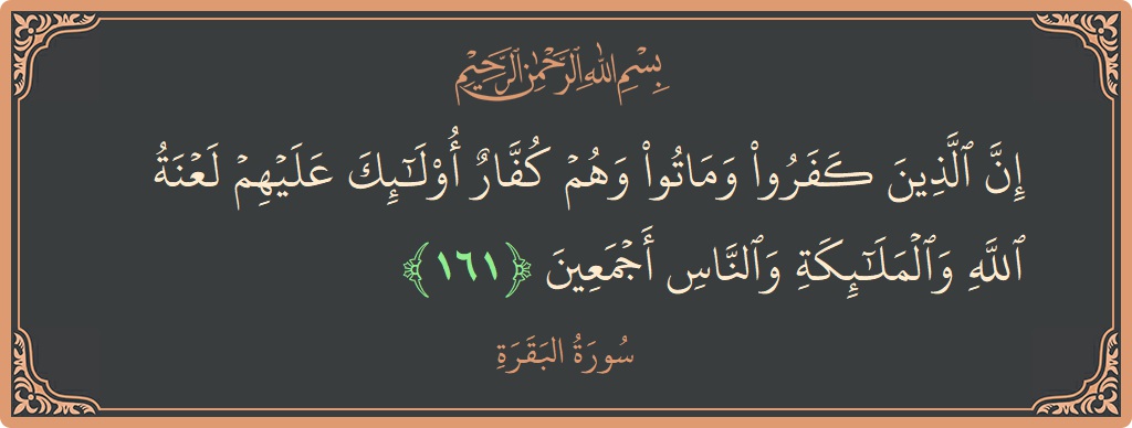 آیت 161 - سورۃ البقرہ: (إن الذين كفروا وماتوا وهم كفار أولئك عليهم لعنة الله والملائكة والناس أجمعين...) - اردو