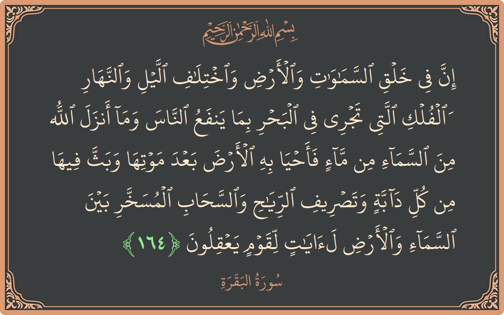 آیت 164 - سورۃ البقرہ: (إن في خلق السماوات والأرض واختلاف الليل والنهار والفلك التي تجري في البحر بما ينفع الناس وما أنزل الله من...) - اردو