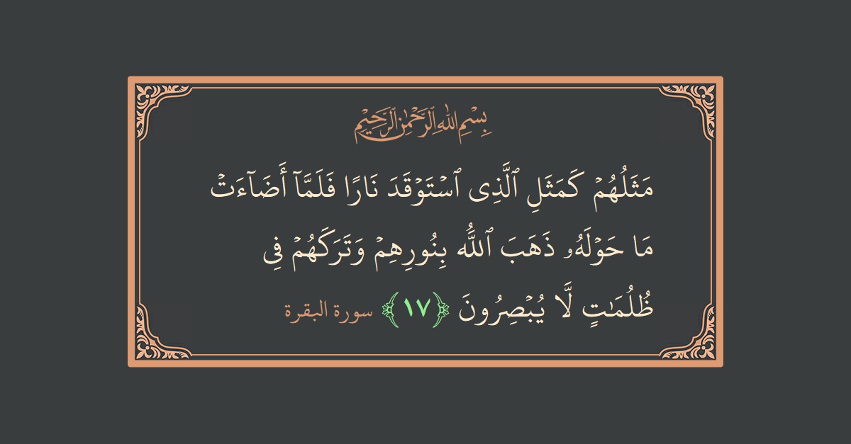 Ayat 17 - Surat Al Baqarah: (مثلهم كمثل الذي استوقد نارا فلما أضاءت ما حوله ذهب الله بنورهم وتركهم في ظلمات لا يبصرون...) - Indonesia