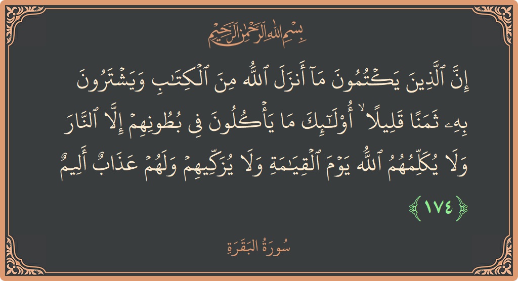 آیت 174 - سورۃ البقرہ: (إن الذين يكتمون ما أنزل الله من الكتاب ويشترون به ثمنا قليلا ۙ أولئك ما يأكلون في بطونهم إلا النار...) - اردو