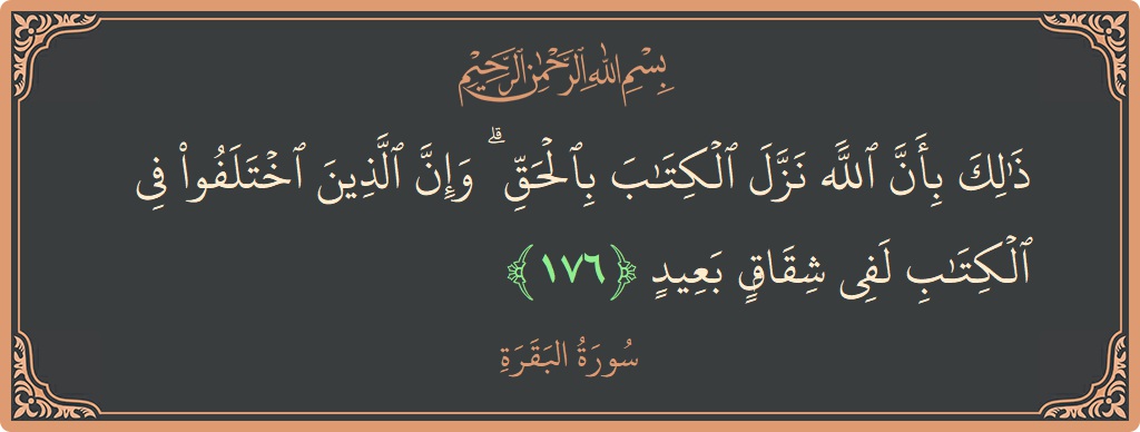 آیت 176 - سورۃ البقرہ: (ذلك بأن الله نزل الكتاب بالحق ۗ وإن الذين اختلفوا في الكتاب لفي شقاق بعيد...) - اردو