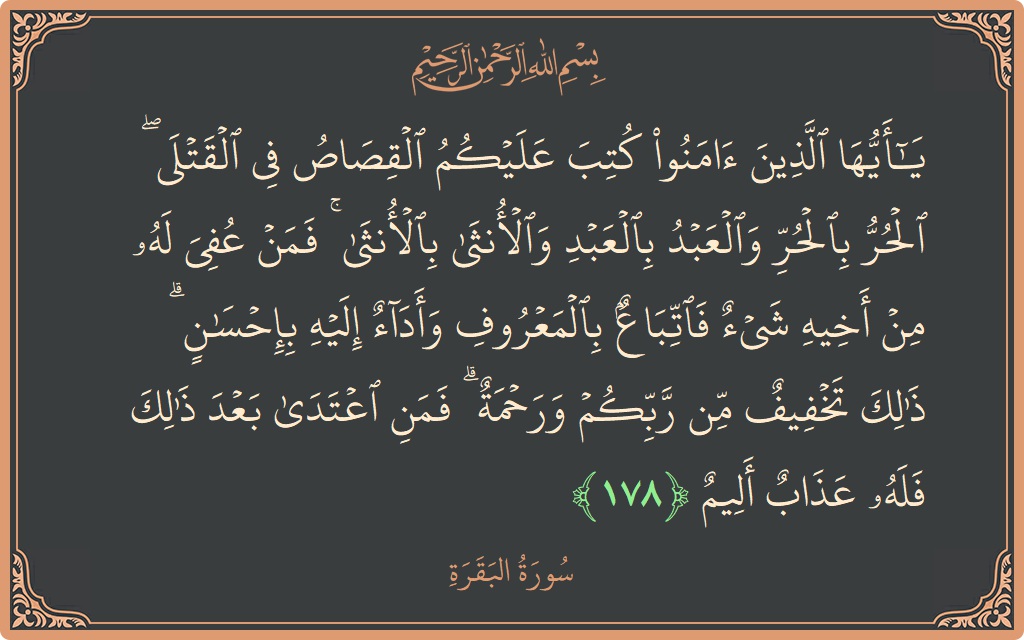 آیت 178 - سورۃ البقرہ: (يا أيها الذين آمنوا كتب عليكم القصاص في القتلى ۖ الحر بالحر والعبد بالعبد والأنثى بالأنثى ۚ فمن عفي له...) - اردو