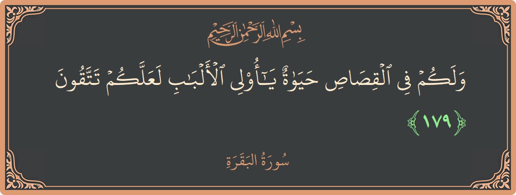 آیت 179 - سورۃ البقرہ: (ولكم في القصاص حياة يا أولي الألباب لعلكم تتقون...) - اردو