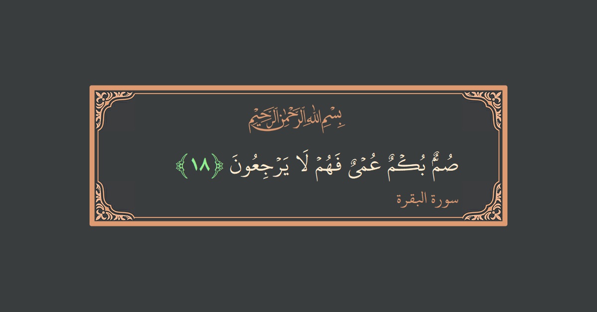 Ayat 18 - Surat Al Baqarah: (صم بكم عمي فهم لا يرجعون...) - Indonesia