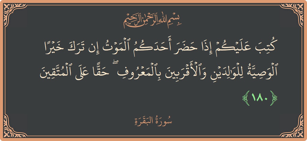 آیت 180 - سورۃ البقرہ: (كتب عليكم إذا حضر أحدكم الموت إن ترك خيرا الوصية للوالدين والأقربين بالمعروف ۖ حقا على المتقين...) - اردو