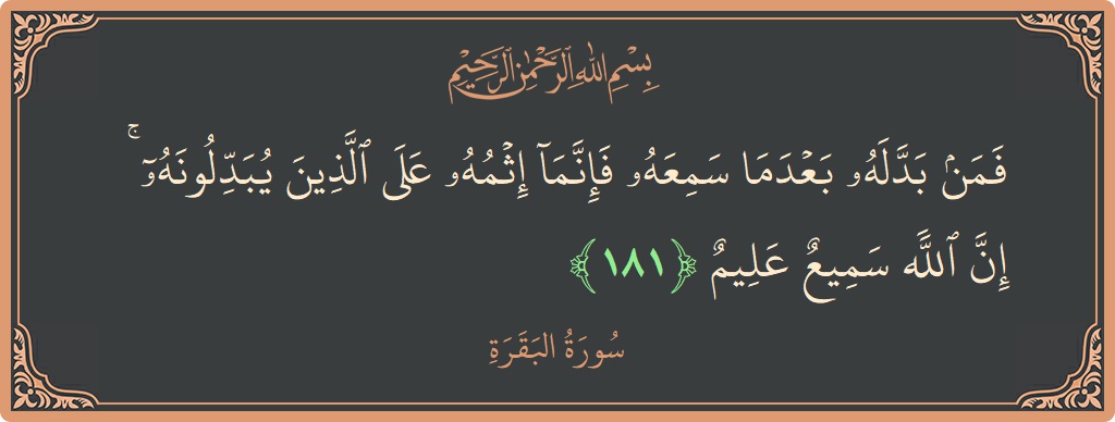 آیت 181 - سورۃ البقرہ: (فمن بدله بعدما سمعه فإنما إثمه على الذين يبدلونه ۚ إن الله سميع عليم...) - اردو