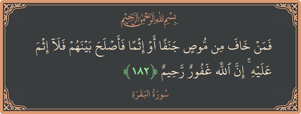 آیت 182 - سورۃ البقرہ: (فمن خاف من موص جنفا أو إثما فأصلح بينهم فلا إثم عليه ۚ إن الله غفور رحيم...) - اردو