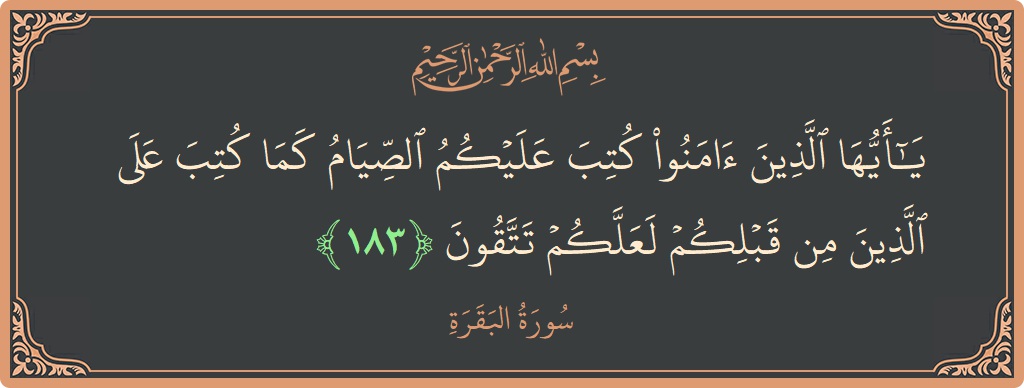 آیت 183 - سورۃ البقرہ: (يا أيها الذين آمنوا كتب عليكم الصيام كما كتب على الذين من قبلكم لعلكم تتقون...) - اردو