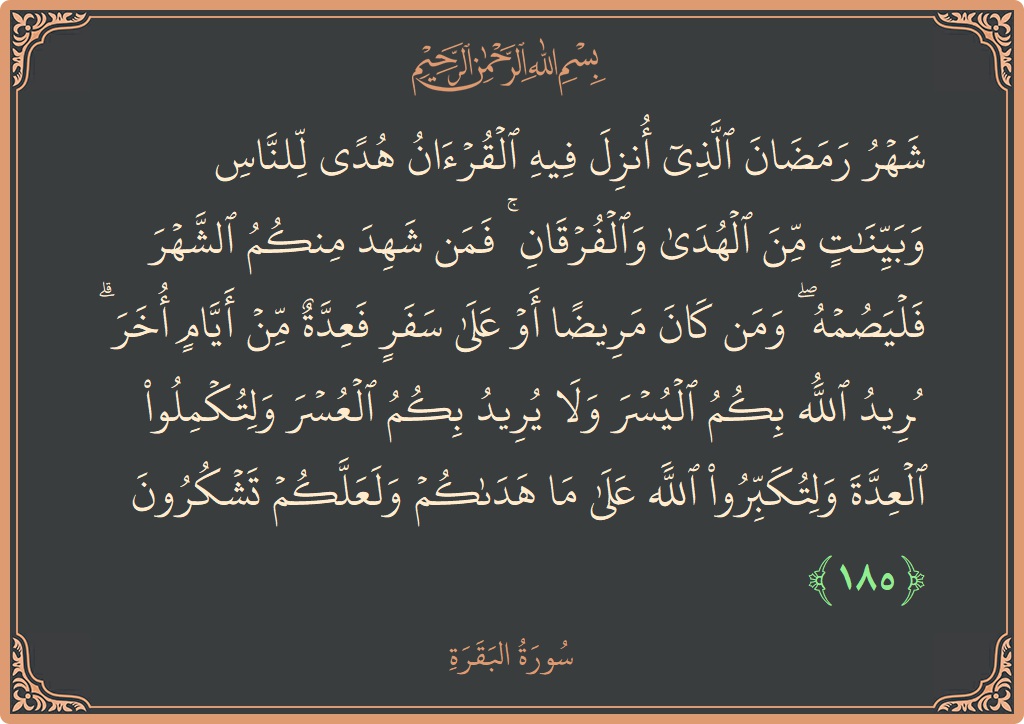 آیت 185 - سورۃ البقرہ: (شهر رمضان الذي أنزل فيه القرآن هدى للناس وبينات من الهدى والفرقان ۚ فمن شهد منكم الشهر فليصمه ۖ ومن...) - اردو
