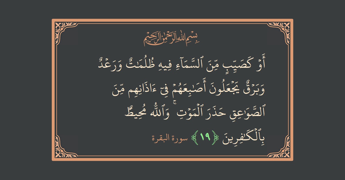Ayat 19 - Surat Al Baqarah: (أو كصيب من السماء فيه ظلمات ورعد وبرق يجعلون أصابعهم في آذانهم من الصواعق حذر الموت ۚ والله محيط بالكافرين...) - Indonesia