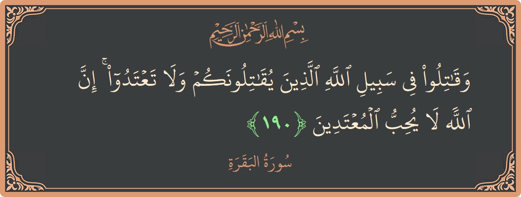 آیت 190 - سورۃ البقرہ: (وقاتلوا في سبيل الله الذين يقاتلونكم ولا تعتدوا ۚ إن الله لا يحب المعتدين...) - اردو