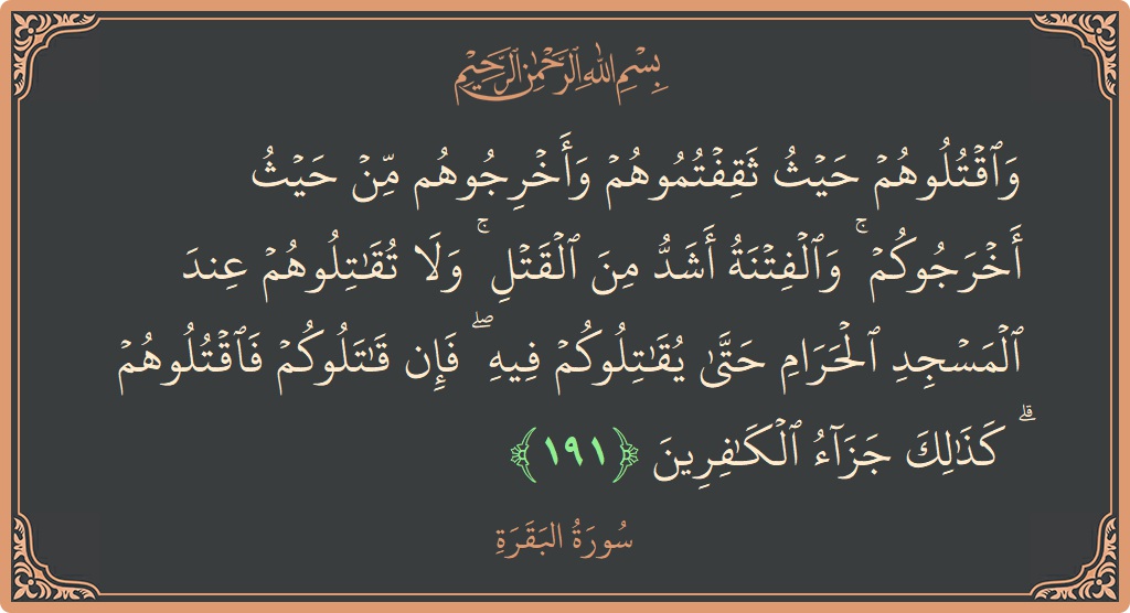آیت 191 - سورۃ البقرہ: (واقتلوهم حيث ثقفتموهم وأخرجوهم من حيث أخرجوكم ۚ والفتنة أشد من القتل ۚ ولا تقاتلوهم عند المسجد الحرام حتى يقاتلوكم...) - اردو