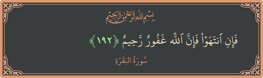 آیت 192 - سورۃ البقرہ: (فإن انتهوا فإن الله غفور رحيم...) - اردو