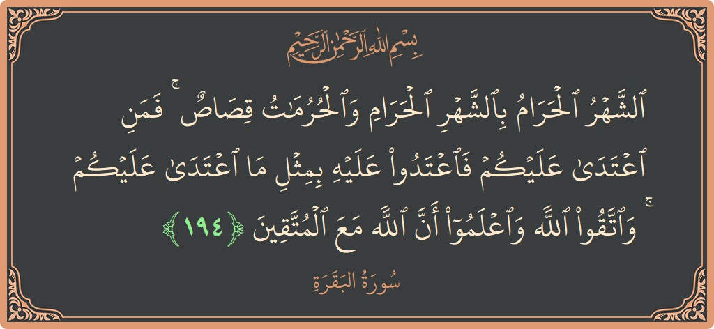 آیت 194 - سورۃ البقرہ: (الشهر الحرام بالشهر الحرام والحرمات قصاص ۚ فمن اعتدى عليكم فاعتدوا عليه بمثل ما اعتدى عليكم ۚ واتقوا الله واعلموا...) - اردو