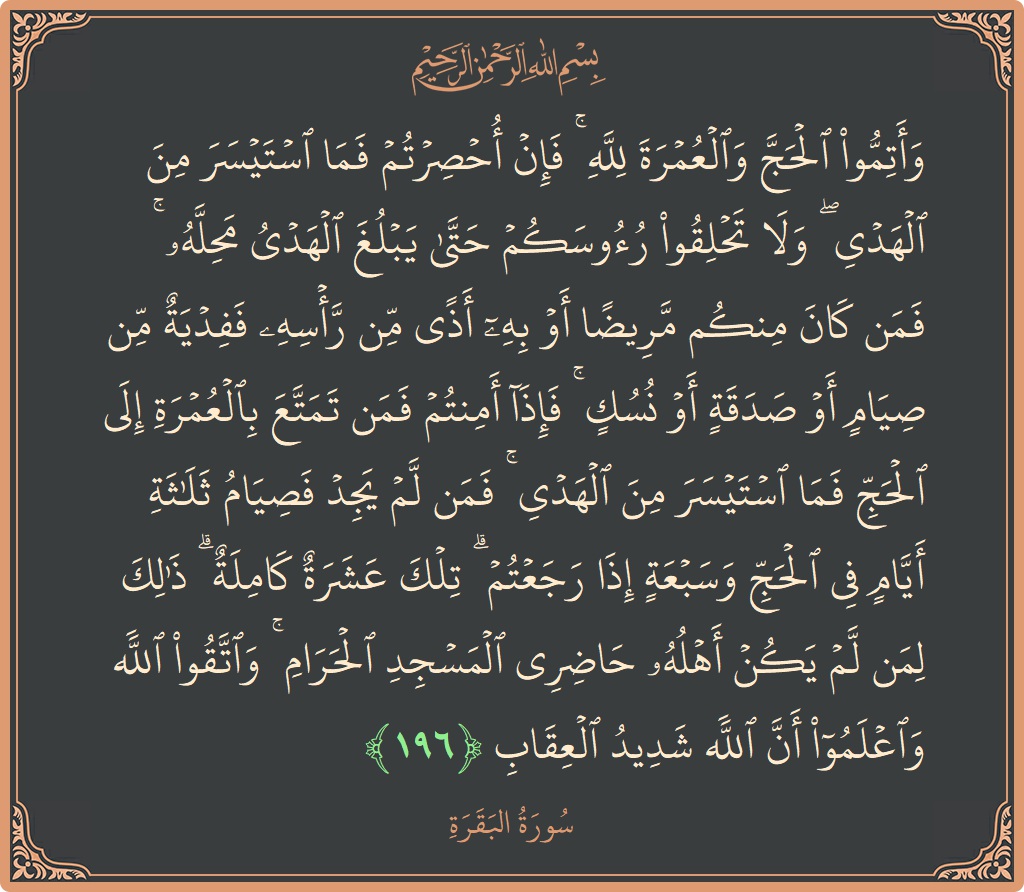 آیت 196 - سورۃ البقرہ: (وأتموا الحج والعمرة لله ۚ فإن أحصرتم فما استيسر من الهدي ۖ ولا تحلقوا رءوسكم حتى يبلغ الهدي محله ۚ...) - اردو